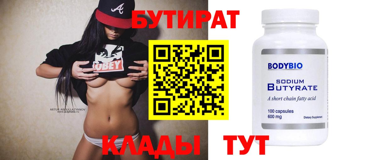 Бутират Butirat  Вход с VPN  БУТИРАТ  Сургут 