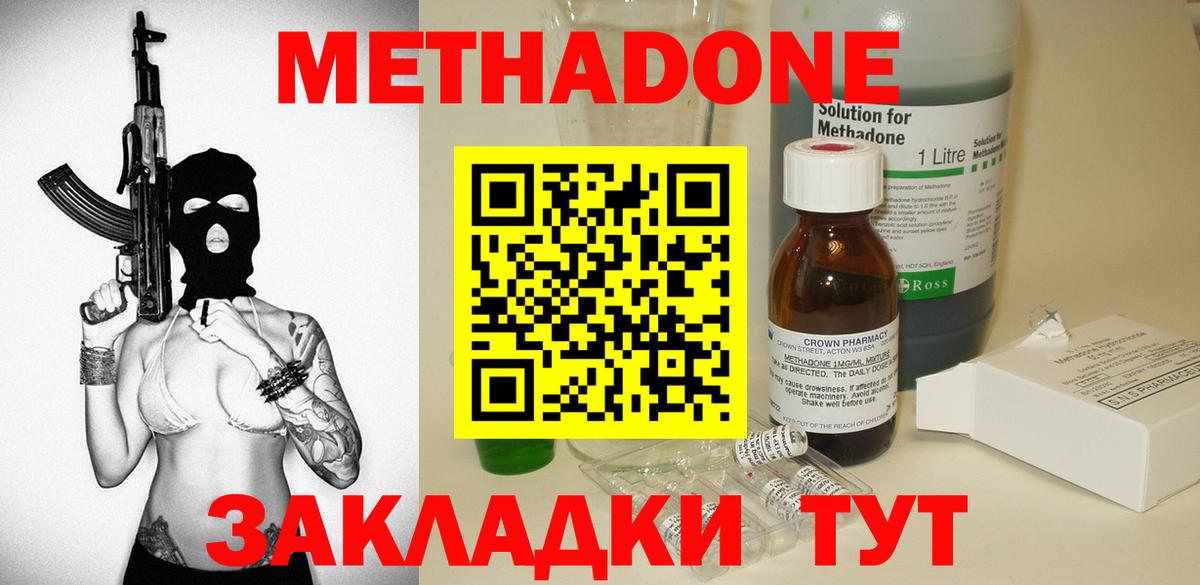 Метадон methadone Сургут